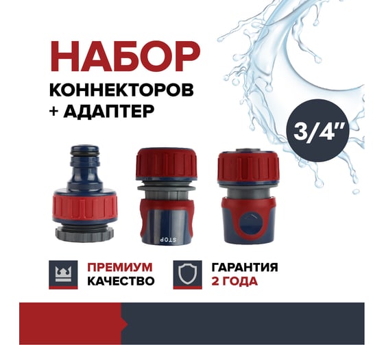 Набор коннекторов + адаптер Fachmann Garten Experte 3/4 для полива 05.189/001