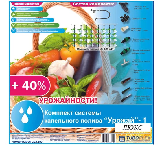 Комплект капельного полива TUBOFLEX "Урожай 1" ЛЮКС с фильтром 4620759663491