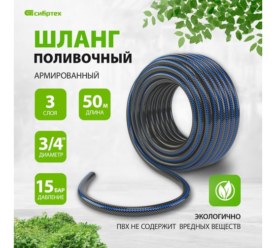 Поливочный армированный шланг СИБРТЕХ ПВХ, 3/4", 50 м 674396