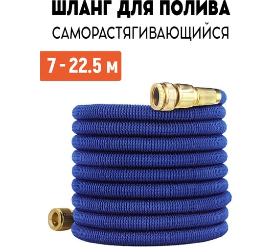 Шланг растягивающийся для полива GARDEN SHOW с латунными соединителями, от 7 м до 22.5 м ПТ000003080