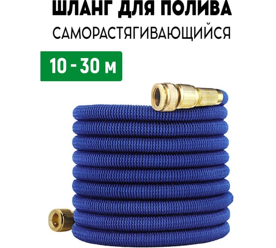 Шланг растягивающийся для полива с латунными соединителями GARDEN SHOW 10м до 30 м ПТ000003079