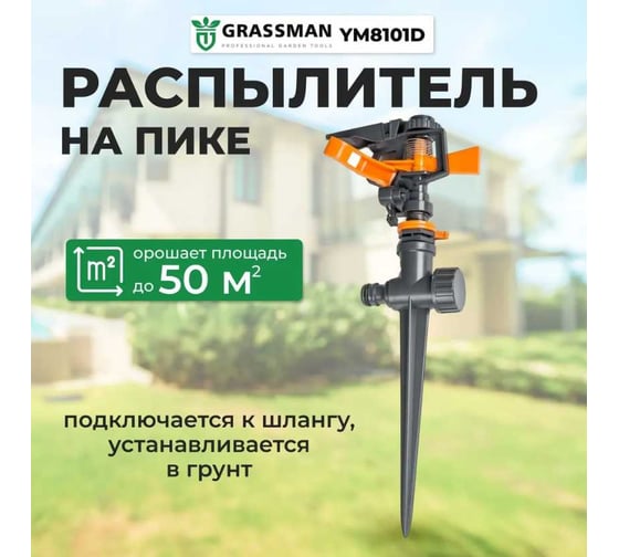 Распылитель на пике Grassman YM8103D (1/48) 014219