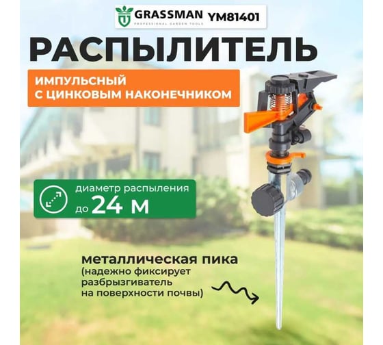 Распылитель импульсный с цинковым наконечником Grassman YM8104D (1/48) 019494