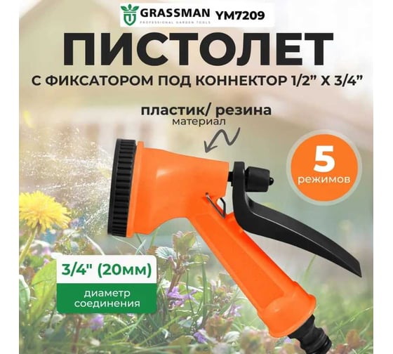 Пистолет Grassman 5 режимов, с фиксатором под коннектор 1/2"х3/4" YM7209 (1/24) 014216