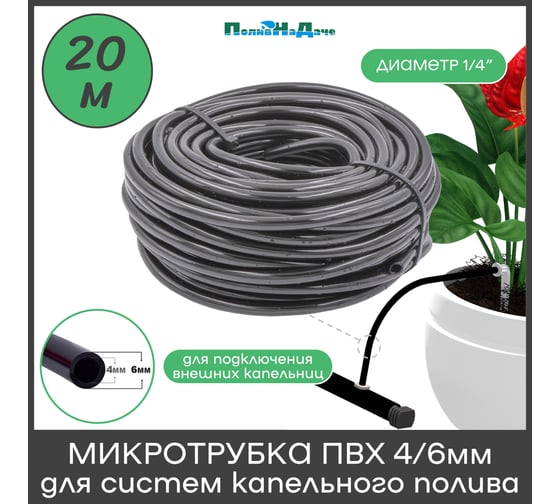 Микротрубка ПоливНаДаче ПВХ, 4/6 мм, черная, намотка 20 м PVC46.20