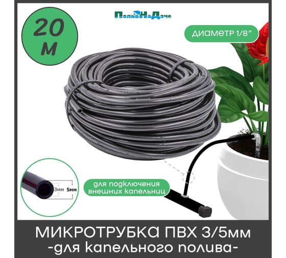 Микротрубка ПоливНаДаче ПВХ, 3/5 мм, черная, намотка 20 м PVC35.20