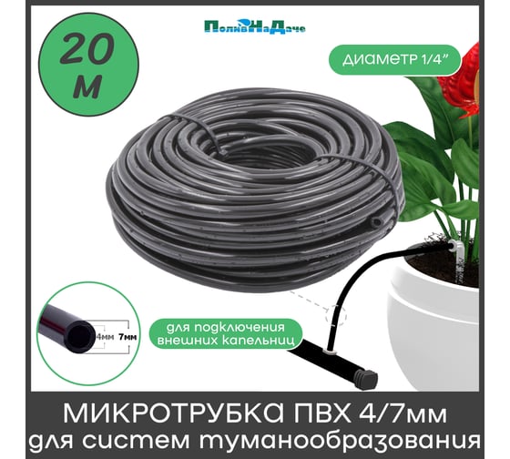 Микротрубка ПоливНаДаче ПВХ, 4/7 мм, черная, намотка 20 м PVC47.20