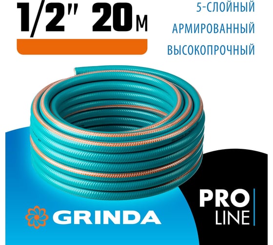 Поливочный пятислойный шланг GRINDA PROLine EXPERT 1/2", 20 м, 35 атм 429007-1/2-20