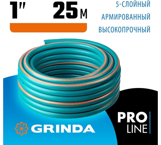 Поливочный пятислойный шланг GRINDA PROLine EXPERT 1", 25 м, 25 атм 429007-1-25
