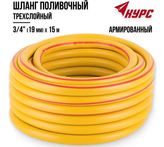 Шланг поливочный трехслойный армированный КУРС желтый, 3/4", 2.2 мм, 15 м 76317