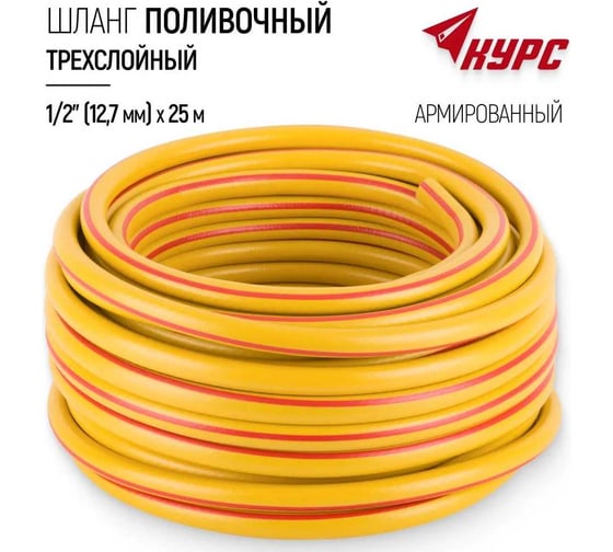 Шланг поливочный трехслойный армированный КУРС желтый, 1/2", 2 мм, 25 м 76315