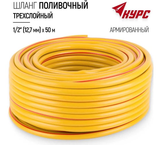 Шланг поливочный трехслойный армированный КУРС желтый, 1/2", 2 мм, 50 м 76316