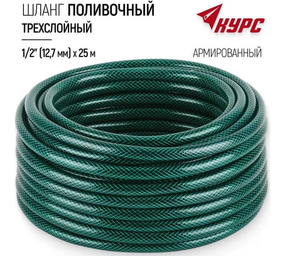 Шланг поливочный трехслойный армированный КУРС зеленый, 1/2", 1.8 мм, 25 м 76305