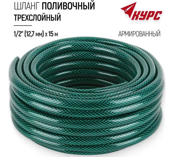 Шланг поливочный трехслойный армированный КУРС зеленый, 1/2", 1.8 мм, 15 м 76304