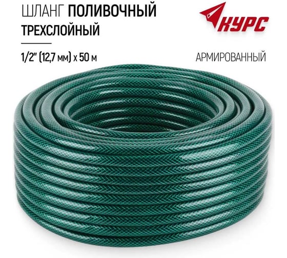 Шланг поливочный трехслойный армированный КУРС зеленый, 1/2", 1.8 мм, 50 м 76306