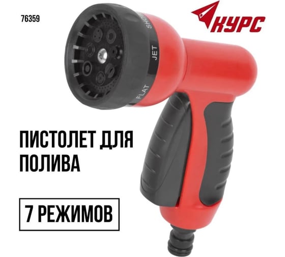 Пистолет для полива КУРС 7 режимов, курок спереди 76359