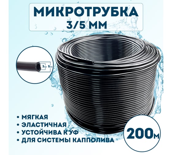 Микротрубка Профитт 3х5 мм, 200 м 9272814