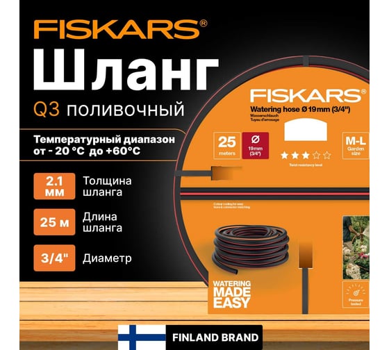 Шланг Fiskars 3/4", 25 м Q3 1027100