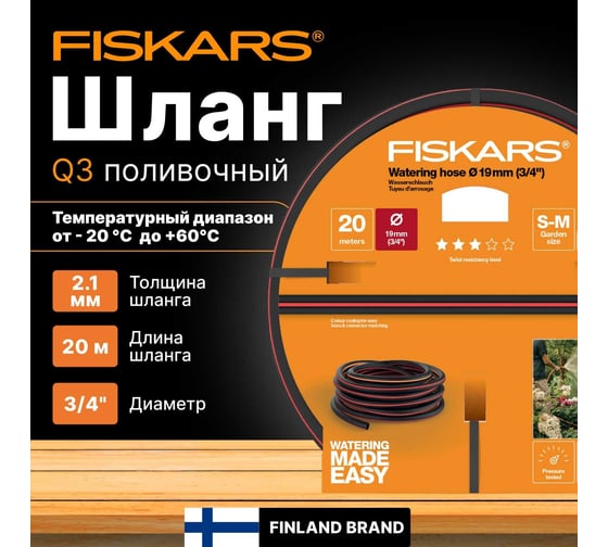 Шланг Fiskars 3/4", 20 м Q3 1027109