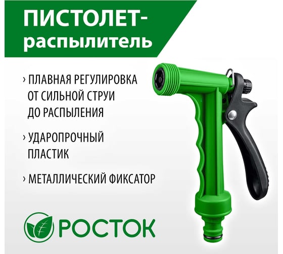 Пластиковый поливочный пистолет РОСТОК (плавная регулировка, курок сзади) 427371