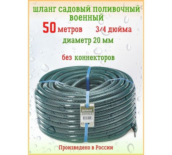 Поливочный трехслойный шланг Гидроагрегат ВОЕННЫЙ 3/4", 50 м Р1-00001024