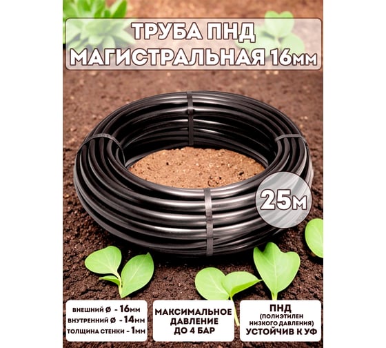 Магистральная трубка Профитт ПНД, 16 мм, 25 м 9663699