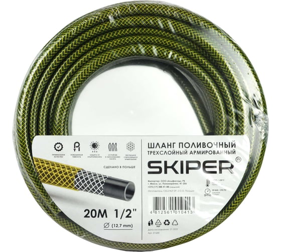 Садовый шланг SKIPER 3-х слойный 1/2'', 20 м 00-00014809 1