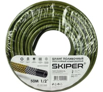 Садовый шланг SKIPER 3-х слойный 1/2'', 50 м 00-00014810