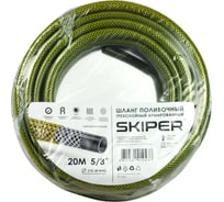 Садовый шланг SKIPER 3-х слойный 5/8'', 20 м 00-00014813