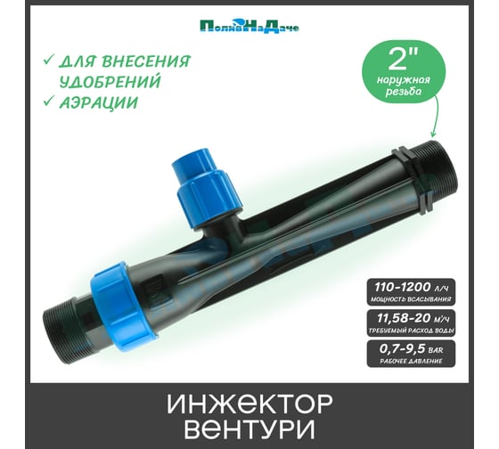 Инжектор Вентури для внесения удобрений ПоливНаДаче 2 поток 11.58-20m3/h при 0.7-9.5bar, мощность всасывания 110-1200L/h VI0250B