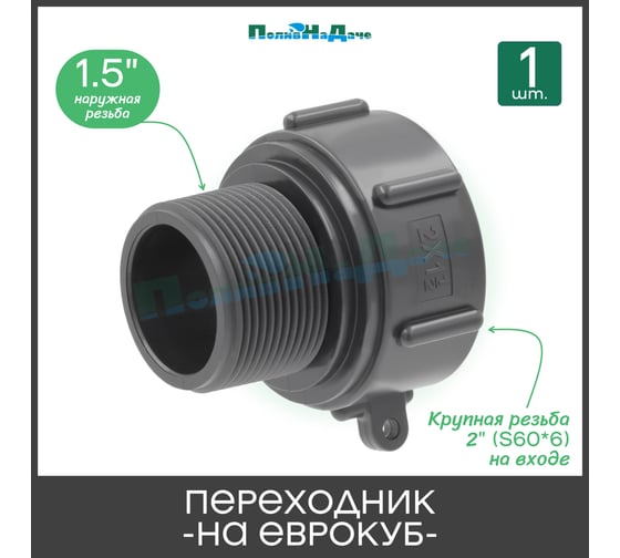 Переходник на еврокуб ПоливНаДаче 2(S60) х 1,5(наружная резьба) S60x15HP