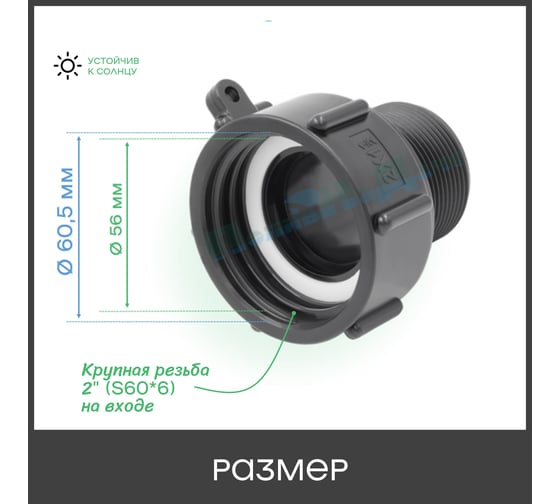Переходник на еврокуб ПоливНаДаче 2(S60) х 1,5(наружная резьба) S60x15HP