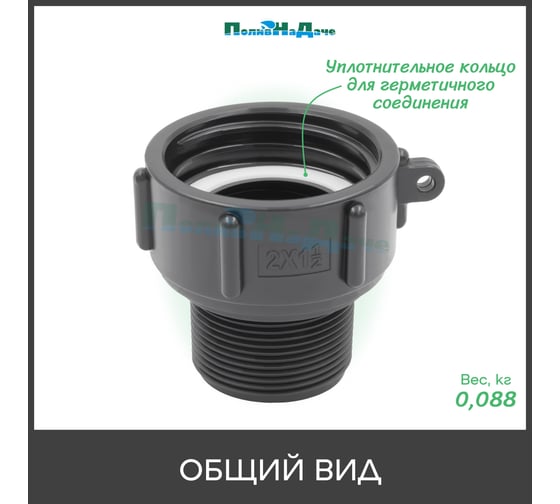Переходник на еврокуб ПоливНаДаче 2(S60) х 1,5(наружная резьба) S60x15HP