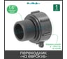 Переходник на еврокуб ПоливНаДаче 2(S60) х 1,5(наружная резьба) S60x15HP