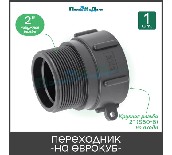 Переходник на еврокуб ПоливНаДаче 2(S60) х 2(наружная резьба)S60x2HP