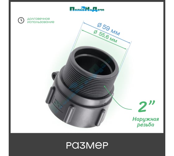 Переходник на еврокуб ПоливНаДаче 2(S60) х 2(наружная резьба)S60x2HP