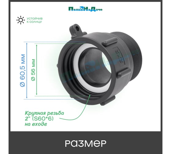 Переходник на еврокуб ПоливНаДаче 2(S60) х 2(наружная резьба)S60x2HP