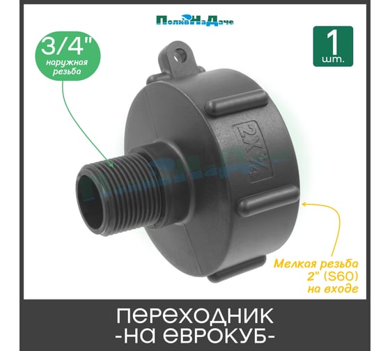Переходник на еврокуб с мелкой резьбой ПоливНаДаче 2(S60) х 3/4(наружная резьба) S60Mx34HP_NPS
