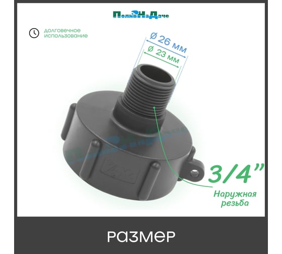 Переходник на еврокуб с мелкой резьбой ПоливНаДаче 2(S60) х 3/4(наружная резьба) S60Mx34HP_NPS