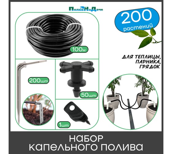 Набор капельного полива на 200 растений для парника, теплицы, грядок ПоливНаДаче GS.200 1