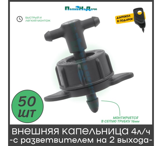 Капельница компенсированная ПоливНаДаче 4 л/ч с разветвителем на 2 выхода, 50 шт GS.433.TOD.50