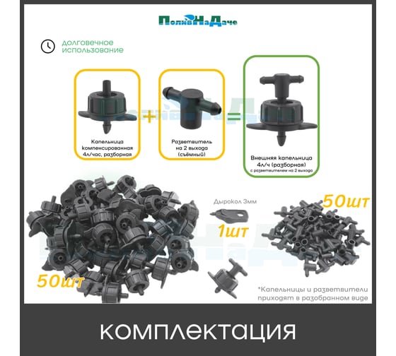 Капельница компенсированная ПоливНаДаче 4 л/ч с разветвителем на 2 выхода, 50 шт GS.433.TOD.50