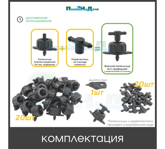 Капельница компенсированная ПоливНаДаче 4 л/ч с разветвителем на 2 выхода, 20 шт GS.433.TOD.20