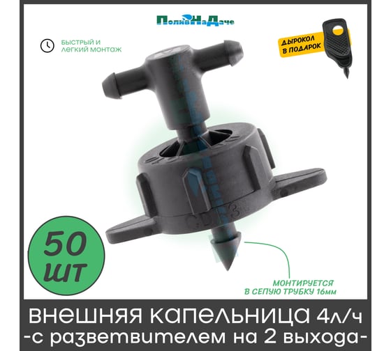 Капельница компенсированная ПоливНаДаче 4 л/ч с разветвителем на 2 выхода, 50 шт GS.433.PCT.50
