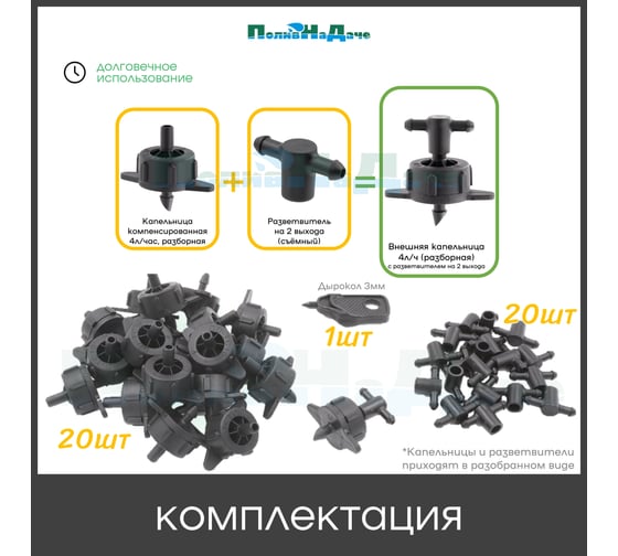 Капельница компенсированная ПоливНаДаче 4 л/ч с разветвителем на 2 выхода, 20 шт GS.433.PCT.20