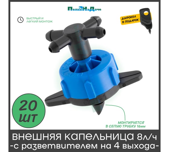 Капельница компенсированная ПоливНаДаче 8 л/ч с разветвителем на 4 выхода, 20 шт GS.835.PCT.20