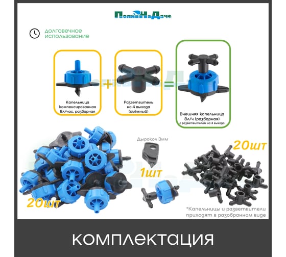 Капельница компенсированная ПоливНаДаче 8 л/ч с разветвителем на 4 выхода, 20 шт GS.835.PCT.20
