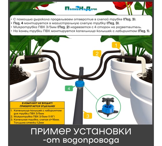 Капельница компенсированная ПоливНаДаче 8 л/ч с разветвителем на 4 выхода, 20 шт GS.835.PCT.20