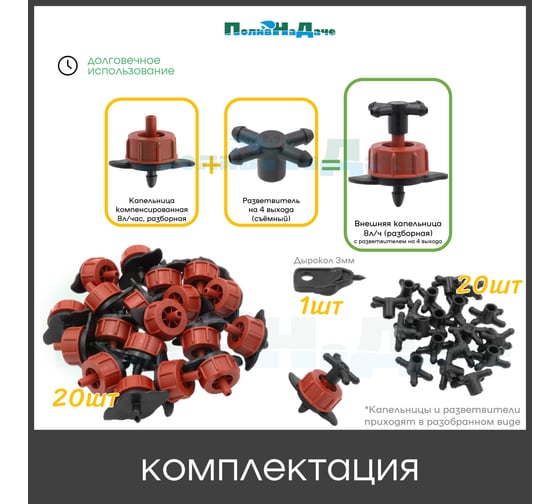 Капельница компенсированная ПоливНаДаче 8 л/ч с разветвителем на 4 выхода, 20 шт GS.835.TOD.20