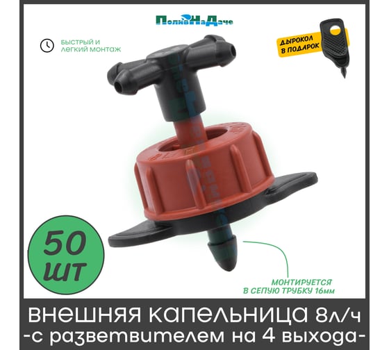 Капельница компенсированная ПоливНаДаче 8 л/ч с разветвителем на 4 выхода, 50 шт GS.835.TOD.50